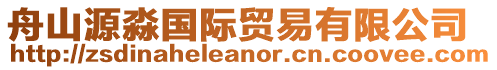 舟山源淼國際貿易有限公司