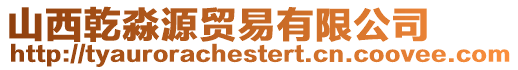 山西乾淼源貿(mào)易有限公司