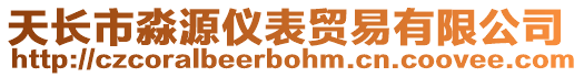 天長(zhǎng)市淼源儀表貿(mào)易有限公司
