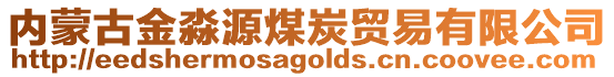 內蒙古金淼源煤炭貿易有限公司