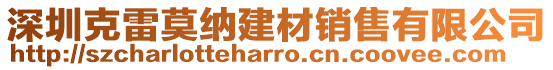 深圳克雷莫納建材銷(xiāo)售有限公司