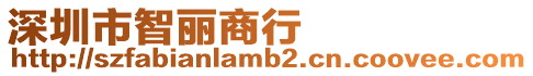 深圳市智麗商行