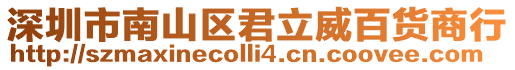 深圳市南山區君立威百貨商行