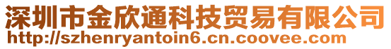 深圳市金欣通科技貿(mào)易有限公司
