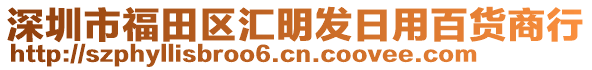 深圳市福田區(qū)匯明發(fā)日用百貨商行