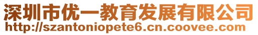 深圳市優一教育發展有限公司