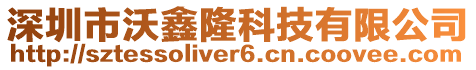 深圳市沃鑫隆科技有限公司