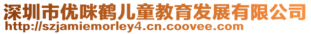 深圳市優(yōu)咪鶴兒童教育發(fā)展有限公司