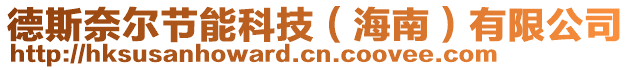 德斯奈爾節能科技(海南)有限公司