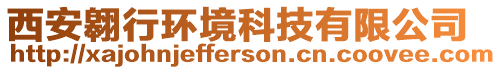 西安翱行環(huán)境科技有限公司