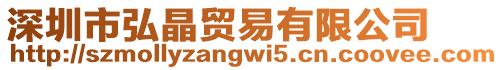 深圳市弘晶貿(mào)易有限公司