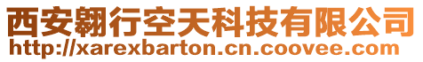西安翱行空天科技有限公司