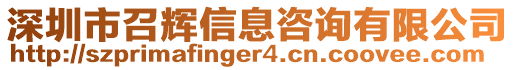 深圳市召輝信息咨詢有限公司