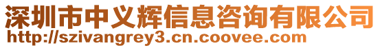 深圳市中義輝信息咨詢有限公司