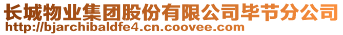長城物業(yè)集團(tuán)股份有限公司畢節(jié)分公司