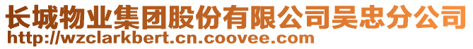 長(zhǎng)城物業(yè)集團(tuán)股份有限公司吳忠分公司