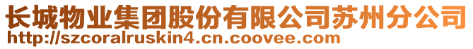 長城物業集團股份有限公司蘇州分公司