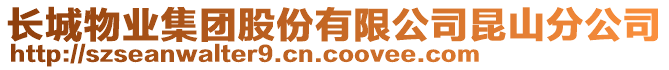 長城物業(yè)集團(tuán)股份有限公司昆山分公司