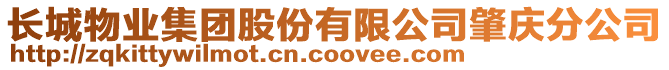 長城物業集團股份有限公司肇慶分公司