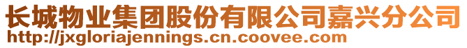 長城物業(yè)集團(tuán)股份有限公司嘉興分公司