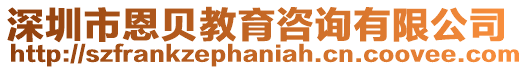 深圳市恩貝教育咨詢有限公司