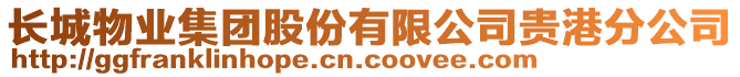 長城物業(yè)集團(tuán)股份有限公司貴港分公司