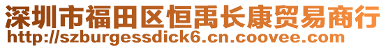 深圳市福田區恒禹長康貿易商行