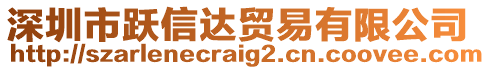 深圳市躍信達(dá)貿(mào)易有限公司