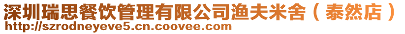 深圳瑞思餐飲管理有限公司漁夫米舍(泰然店)