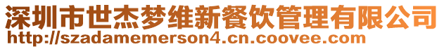 深圳市世杰夢維新餐飲管理有限公司