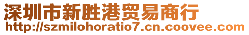 深圳市新勝港貿易商行