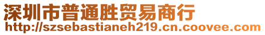 深圳市普通勝貿易商行