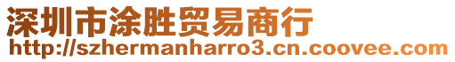 深圳市涂勝貿(mào)易商行
