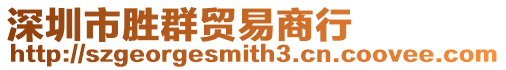 深圳市勝群貿易商行