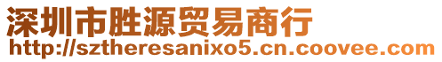 深圳市勝源貿(mào)易商行