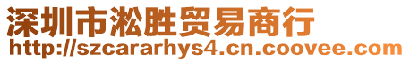 深圳市淞勝貿(mào)易商行