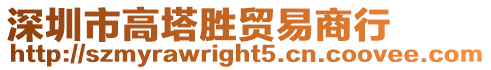 深圳市高塔勝貿易商行