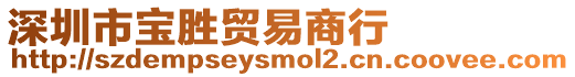 深圳市寶勝貿(mào)易商行