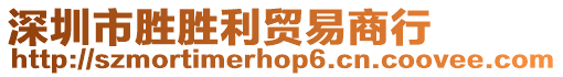 深圳市勝勝利貿(mào)易商行
