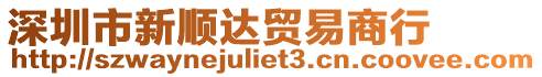 深圳市新順達(dá)貿(mào)易商行