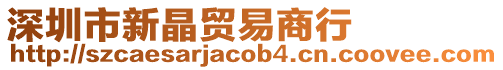深圳市新晶貿(mào)易商行