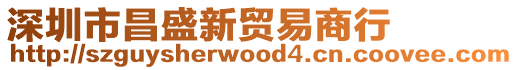 深圳市昌盛新貿(mào)易商行