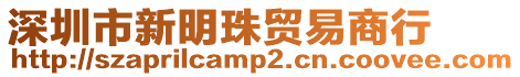 深圳市新明珠貿易商行