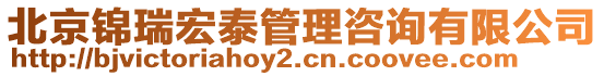 北京錦瑞宏泰管理咨詢有限公司