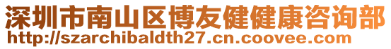 深圳市南山區(qū)博友健健康咨詢部