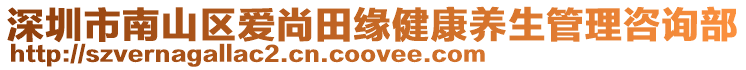 深圳市南山區愛尚田緣健康養生管理咨詢部
