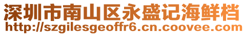 深圳市南山區永盛記海鮮檔