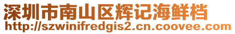 深圳市南山區輝記海鮮檔
