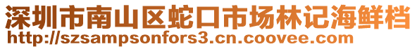 深圳市南山區蛇口市場林記海鮮檔