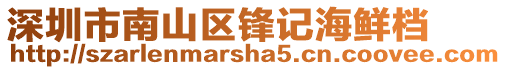 深圳市南山區鋒記海鮮檔